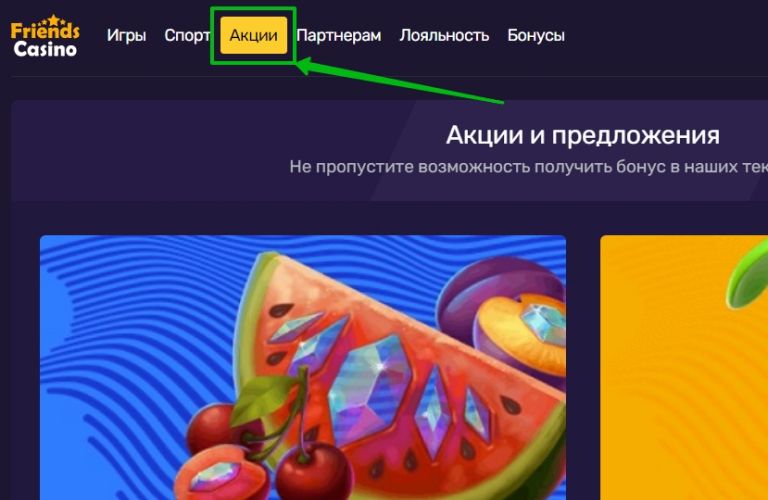 Акции для игроков