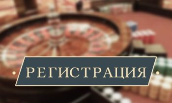 Регистрация в казино