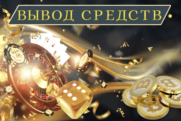 Вывод средств